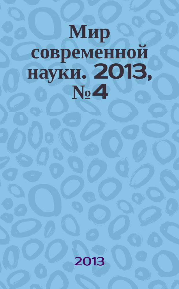 Мир современной науки. 2013, № 4 (19)