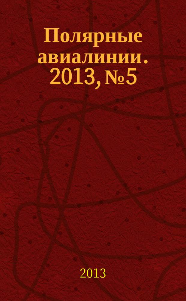 Полярные авиалинии. 2013, № 5