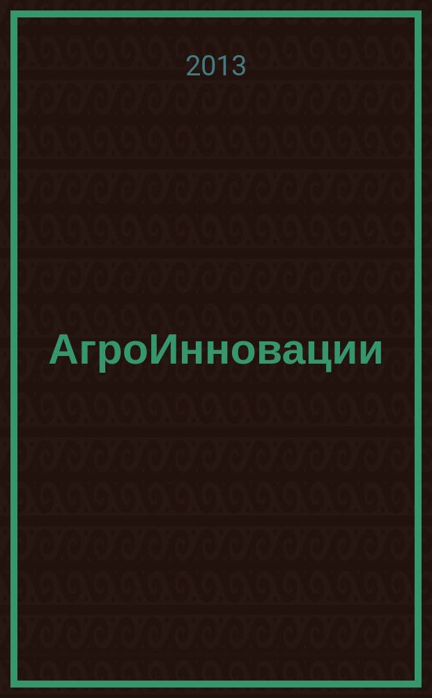 АгроИнновации : журнал о передовых технологиях в сельском хозяйстве. 2013, № 2 (29)