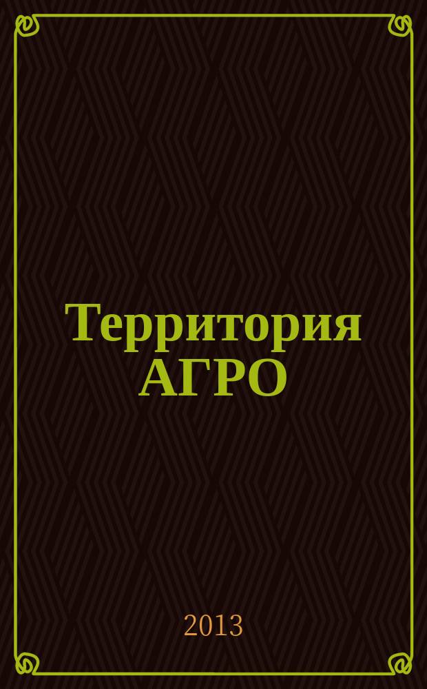 Территория АГРО : сельскохозяйственный журнал из Кузбасса. 2013, № 6 (102)