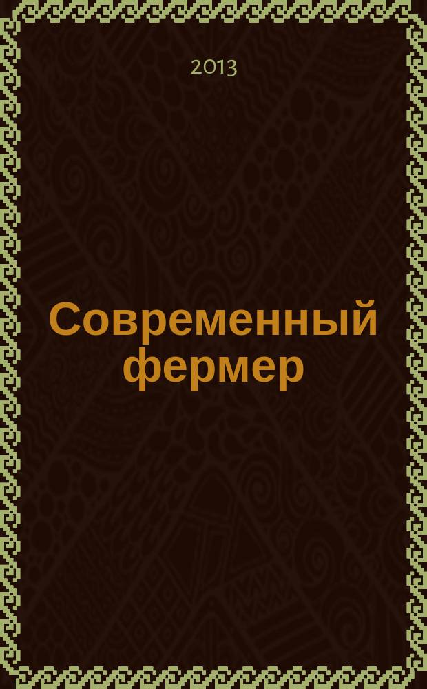 Современный фермер : рекл.-информ. журн. предприятий АПК. 2013, № 6/7