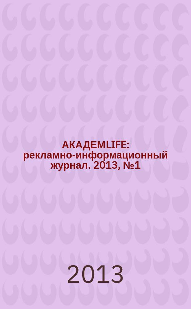 АКАДЕМLIFE : рекламно-информационный журнал. 2013, № 1 (32)