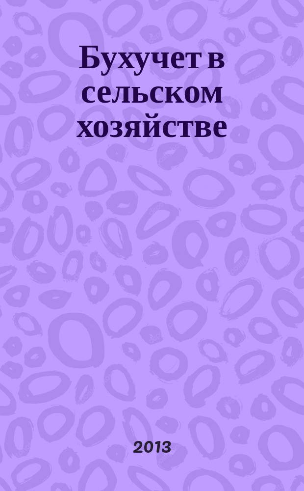 Бухучет в сельском хозяйстве : Ежемес. науч.-практ. журн. для бухгалтера. 2013, № 3
