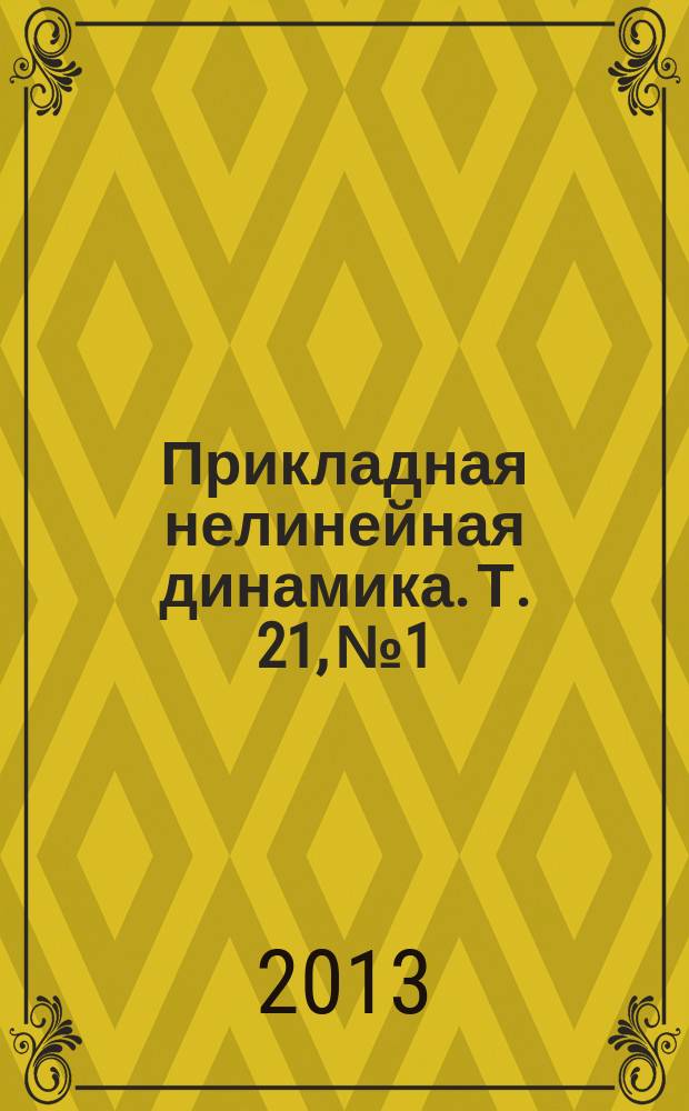 Прикладная нелинейная динамика. Т. 21, № 1