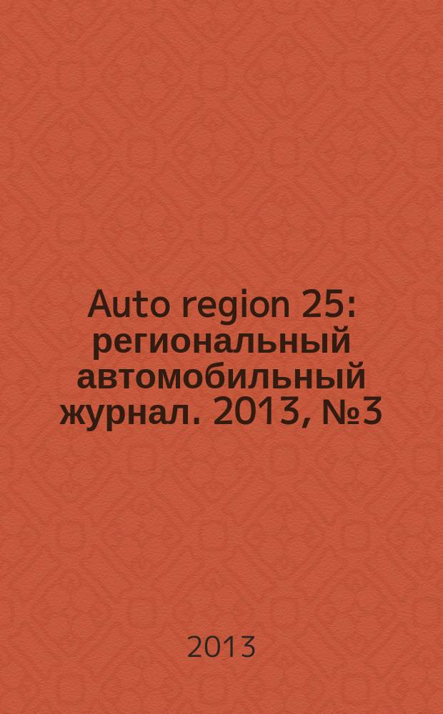 Auto region 25 : региональный автомобильный журнал. 2013, № 3 (11)