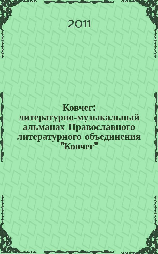 Ковчег : литературно-музыкальный альманах Православного литературного объединения "Ковчег"