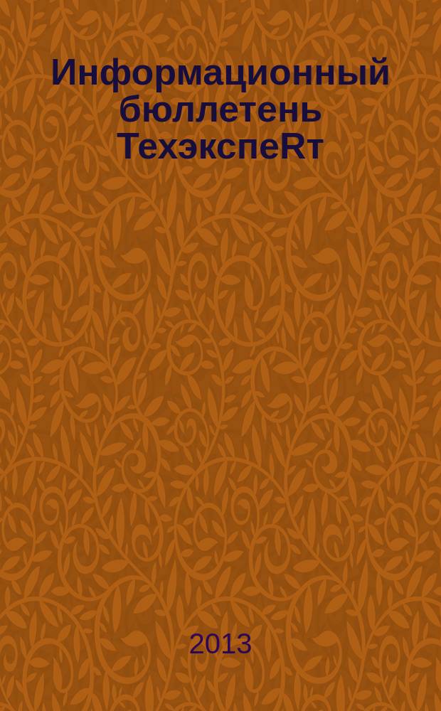 Информационный бюллетень ТехэкспеRт : техническое регулирование в России. 2013, № 8 (86)