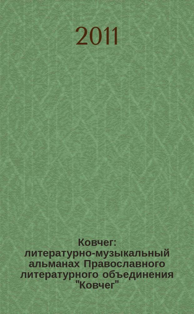 Ковчег : литературно-музыкальный альманах Православного литературного объединения "Ковчег". Вып. 1