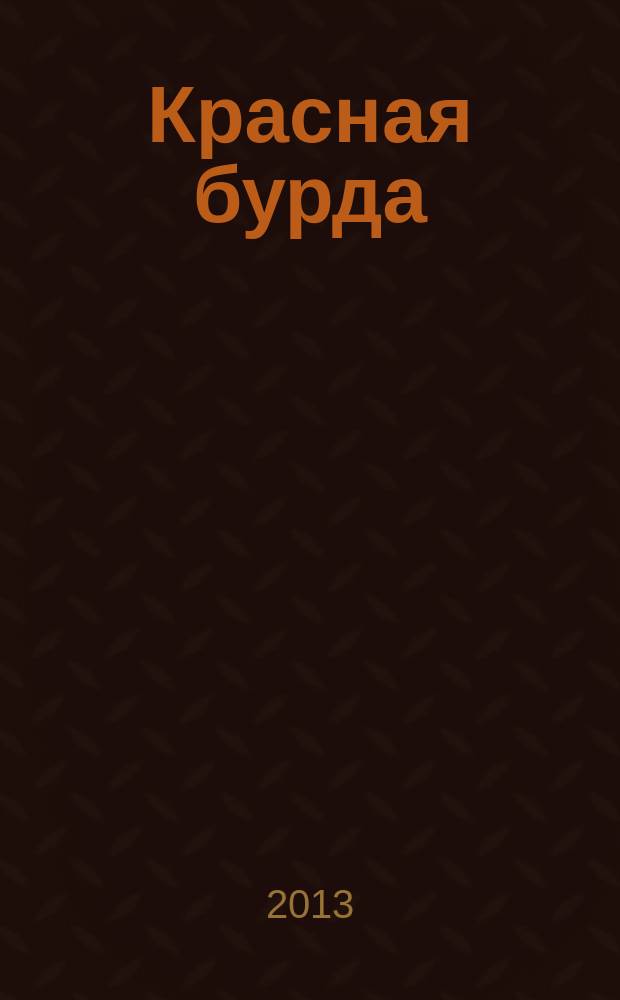Красная бурда : Юмор. журн. 2013, № 7 (228)