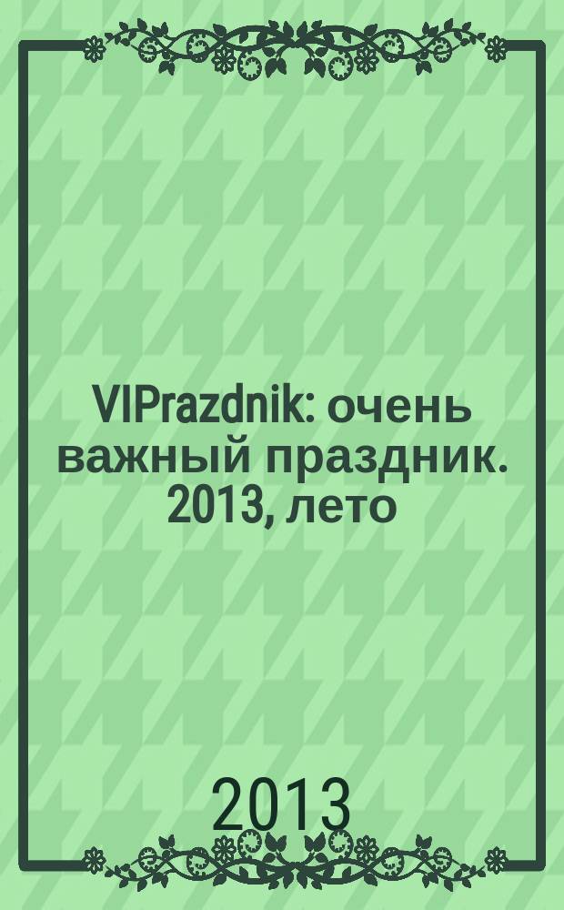 VIPrazdnik : очень важный праздник. 2013, лето