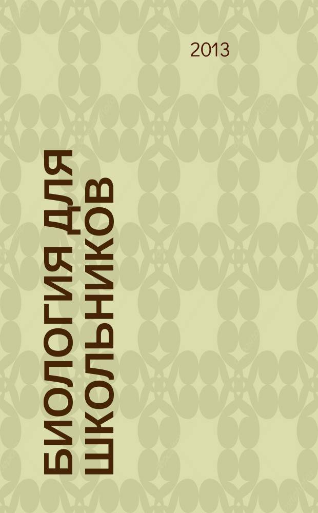 Биология для школьников : Науч.-попул. журн. 2013, № 3