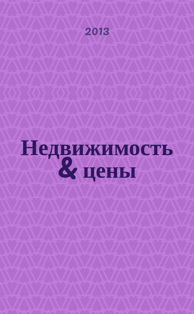 Недвижимость & цены : еженедельный информационно-рекламный журнал. 2013, № 33 (542)