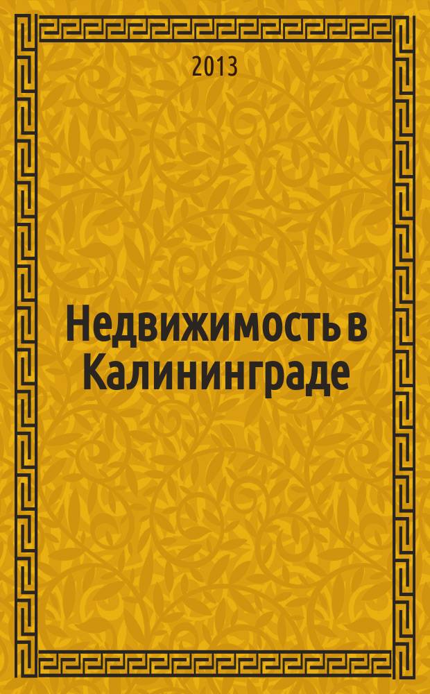 Недвижимость в Калининграде : рекламный журнал. 2013, № 23 (351)