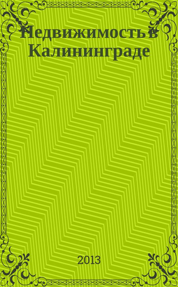 Недвижимость в Калининграде : рекламный журнал. 2013, № 27 (355)