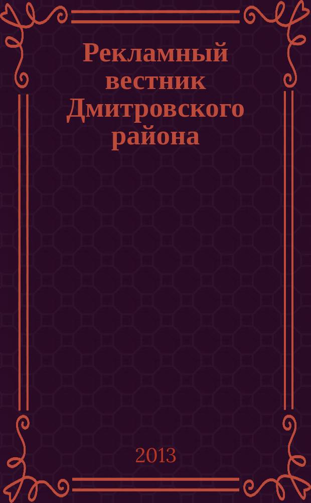 Рекламный вестник Дмитровского района : рекламно-информационный журнал. 2013, № 1 (74) : Все лидеры рынка