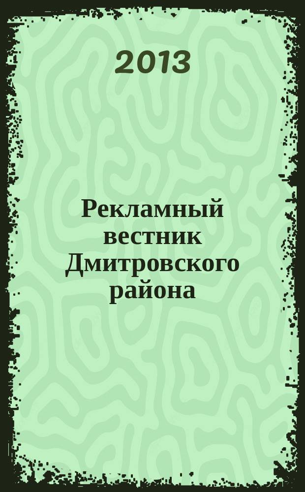 Рекламный вестник Дмитровского района : рекламно-информационный журнал. 2013, № 4 (77) : Все лидеры рынка