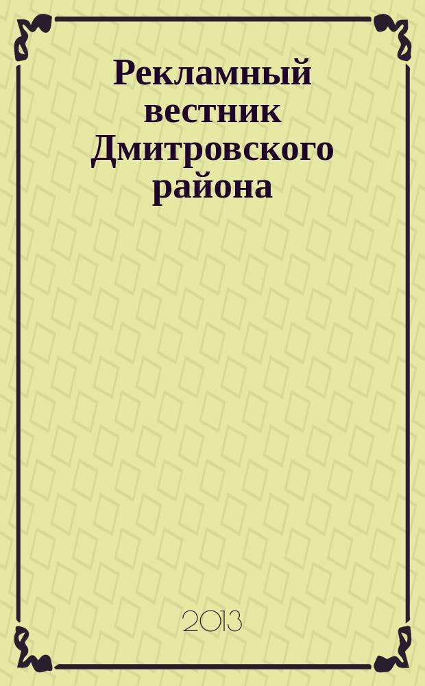 Рекламный вестник Дмитровского района : рекламно-информационный журнал. 2013, № 7 (80) : Все лидеры рынка