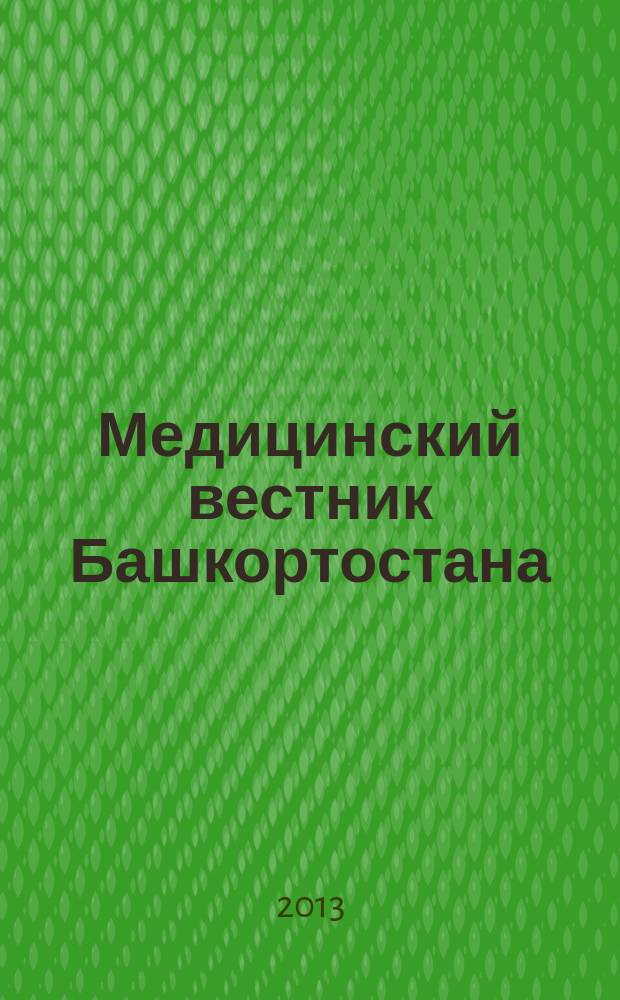 Медицинский вестник Башкортостана : научно-практический журнал. Т. 8, № 2