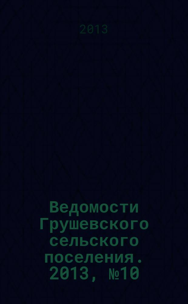 Ведомости Грушевского сельского поселения. 2013, № 10 (54)