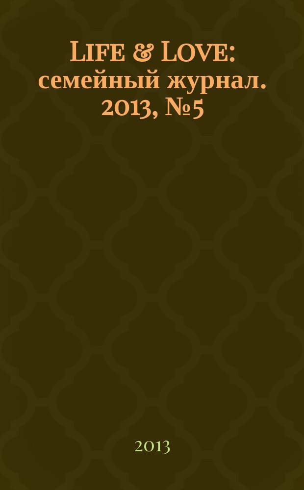Life & Love : семейный журнал. 2013, № 5 (6/7)