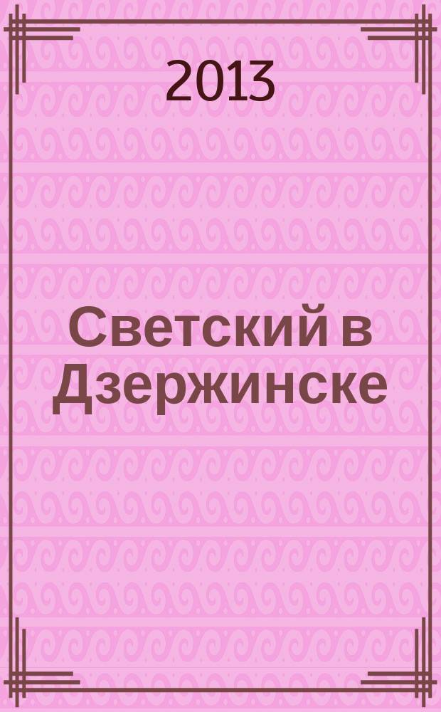 Светский в Дзержинске : рекламно-информационный журнал. 2013, март. (55)