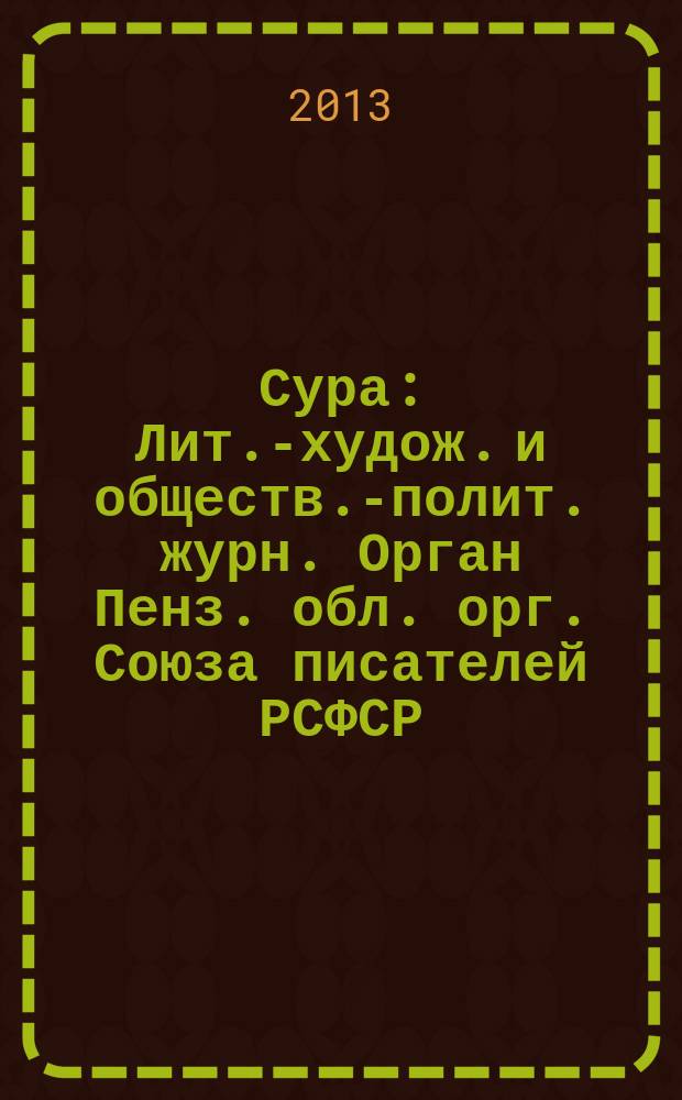 Сура : Лит.-худож. и обществ.-полит. журн. Орган Пенз. обл. орг. Союза писателей РСФСР. 2013, № 2 (114)