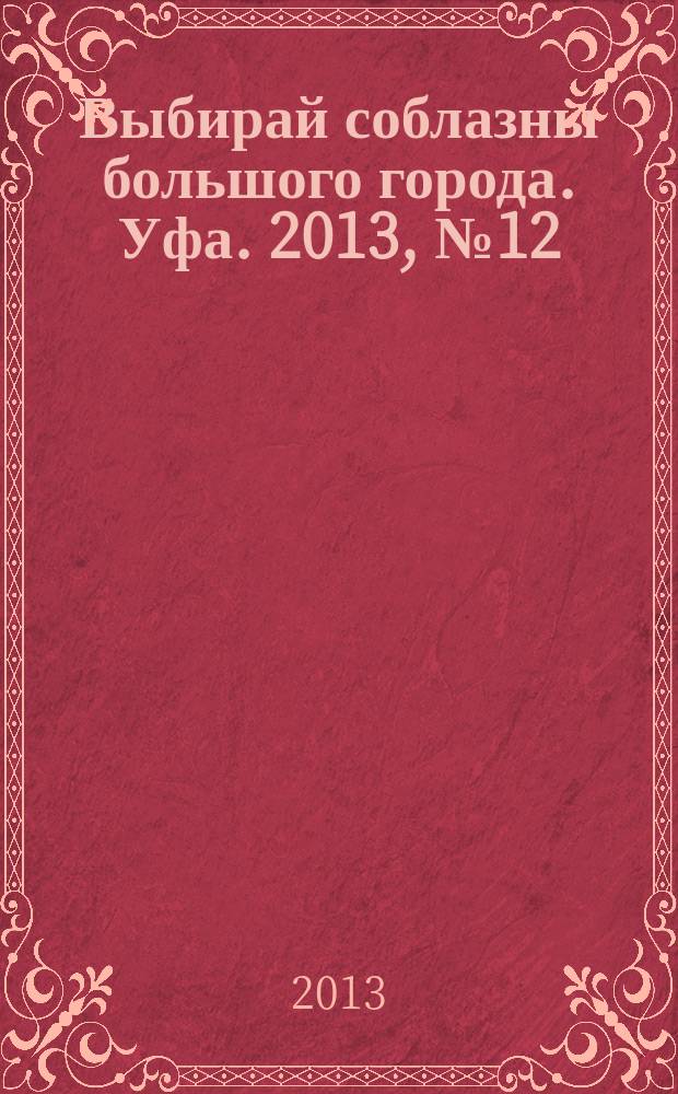Выбирай соблазны большого города. Уфа. 2013, № 12 (216)