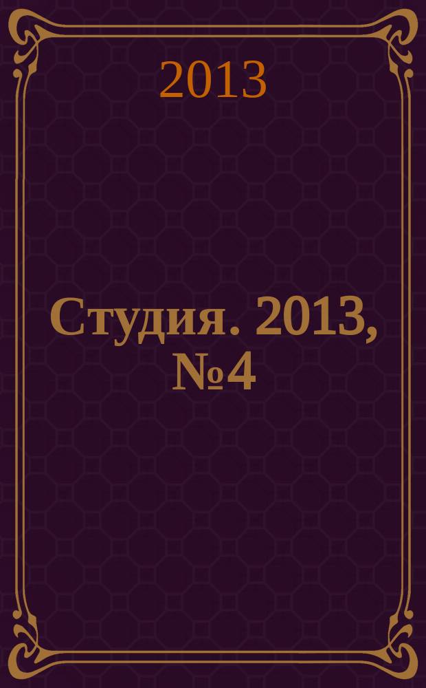 Студия. 2013, № 4 (76)