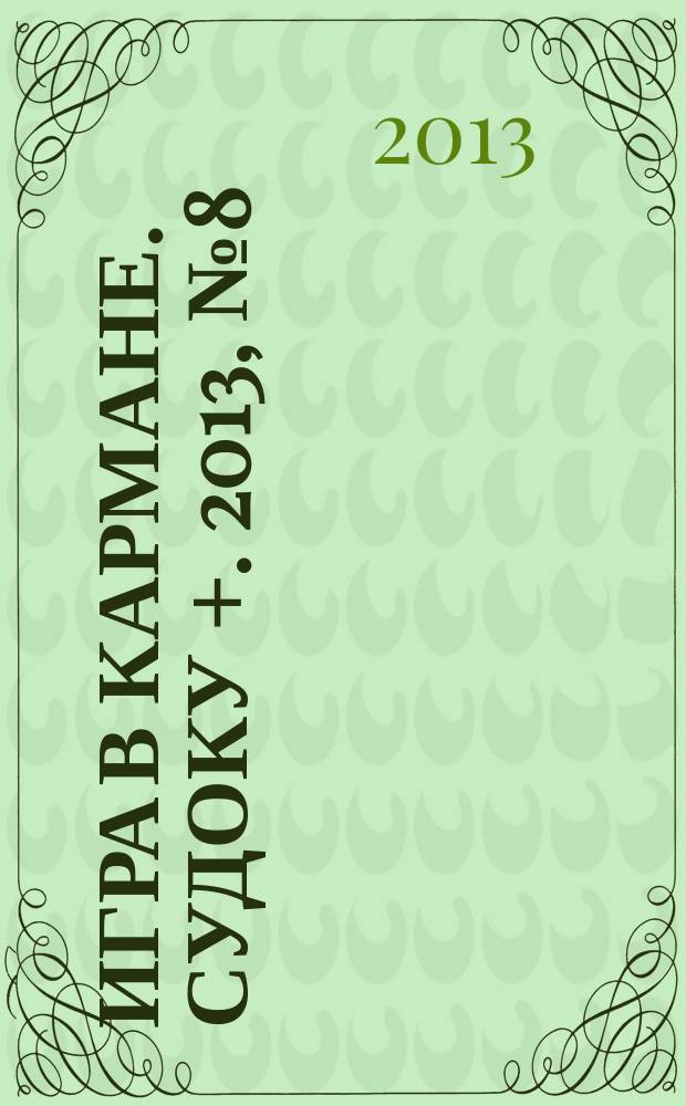 Игра в кармане. Судоку +. 2013, № 8 (71)