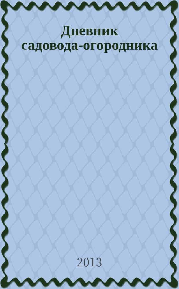 Дневник садовода-огородника : ваш удачный помощник. 2013, № 11