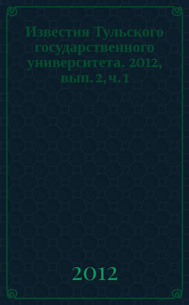 Известия Тульского государственного университета. 2012, вып. 2, ч. 1