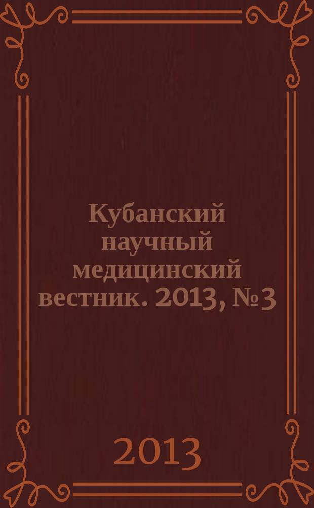 Кубанский научный медицинский вестник. 2013, № 3 (138)