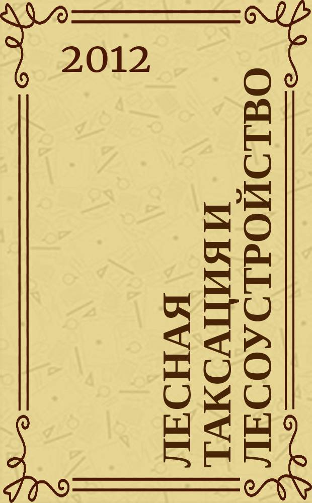 Лесная таксация и лесоустройство : Межвуз. сб. науч. тр. 2012, № 2 (48)