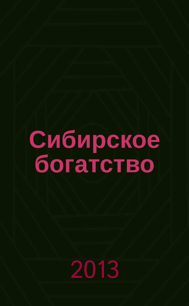 Сибирское богатство : Обществ.-полит. журн. 2013, № 6 (128)