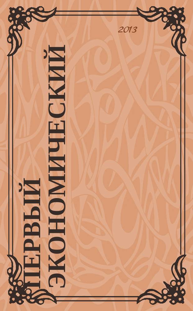 Первый экономический : ПЭ деловой журнал Томской торгово-промышленной палаты. № 30