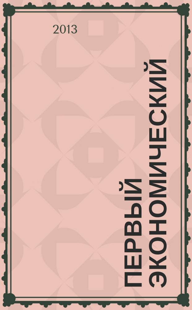 Первый экономический : ПЭ деловой журнал Томской торгово-промышленной палаты. № 29