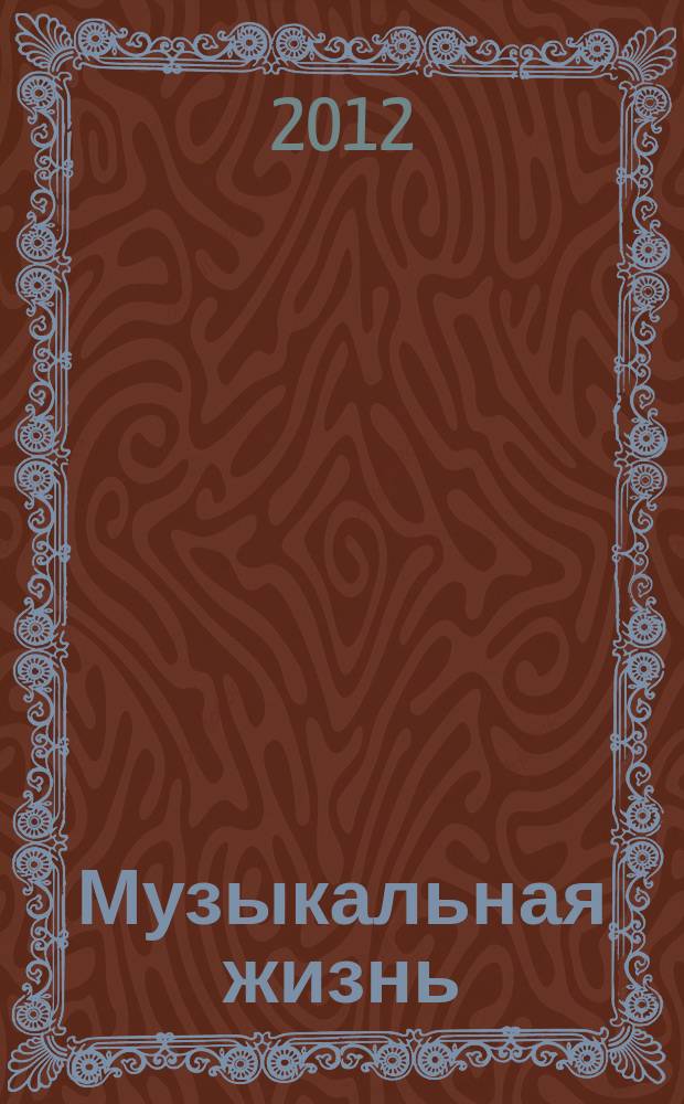 Музыкальная жизнь : Двухнед. журн. Орган Союза композиторов СССР и М-ва культуры СССР. 2012, № 11 (1121)