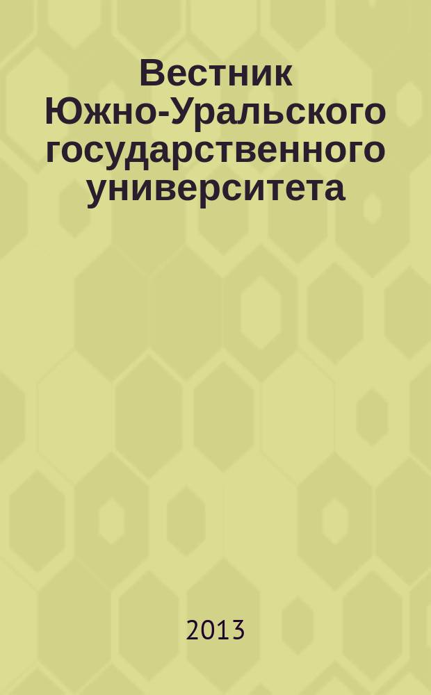 Вестник Южно-Уральского государственного университета = Bulletin of the South Ural State University. Серия "Металлургия". Series Metallurgical engineering