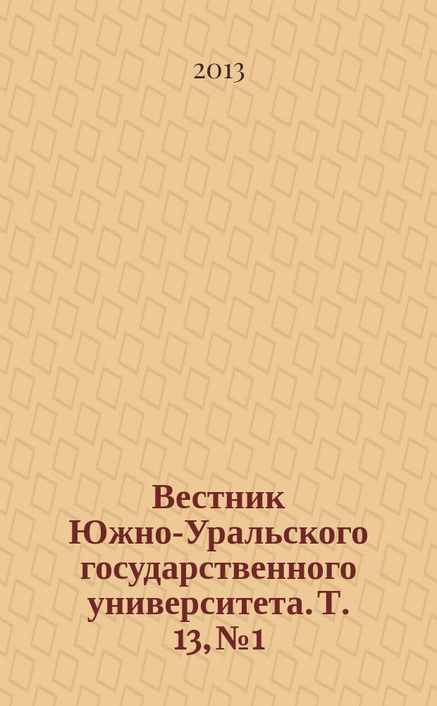 Вестник Южно-Уральского государственного университета. Т. 13, № 1