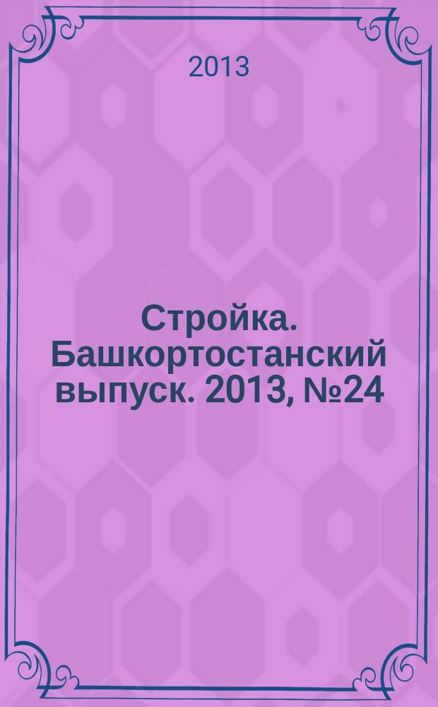 Стройка. Башкортостанский выпуск. 2013, № 24 (504)