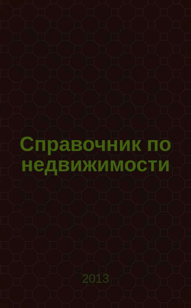 Справочник по недвижимости : еженедельник. 2013, № 28 (555)