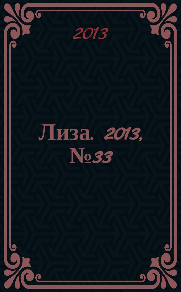 Лиза. 2013, № 33