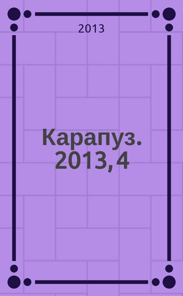 Карапуз. 2013, 4 : Математические прописи. Готовим руку к письму