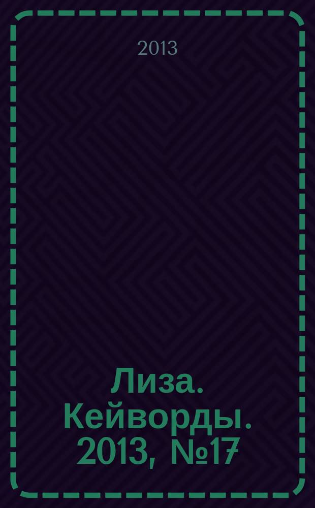 Лиза. Кейворды. 2013, № 17