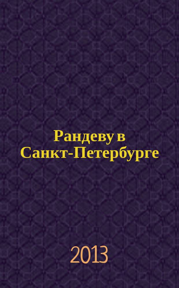 Рандеву в Санкт-Петербурге : журнал знакомств рекламное издание. 2013, № 30