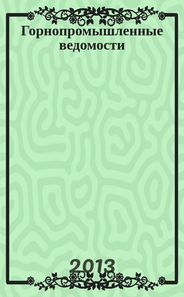Горнопромышленные ведомости : еженедельный бюллетень. 2013, № 15 (106)