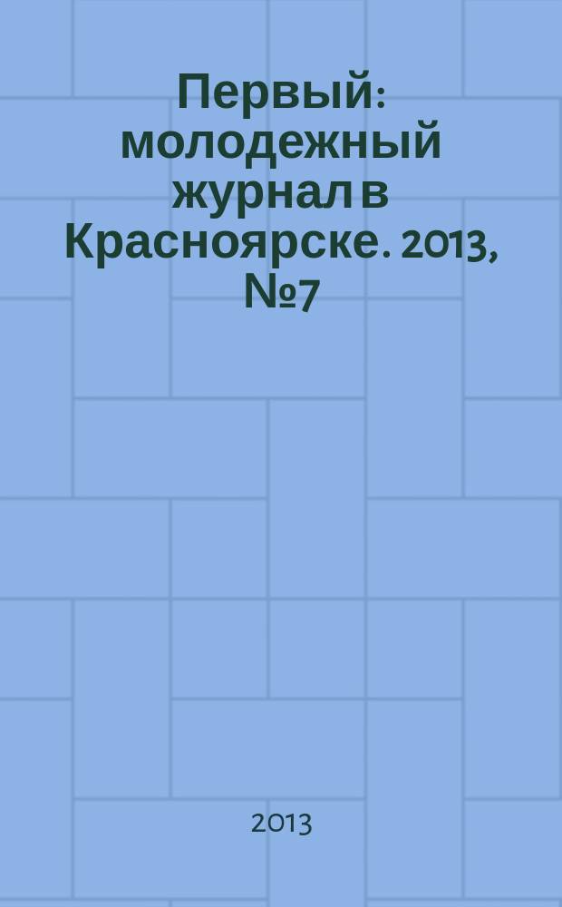 Первый : молодежный журнал в Красноярске. 2013, № 7 (69)