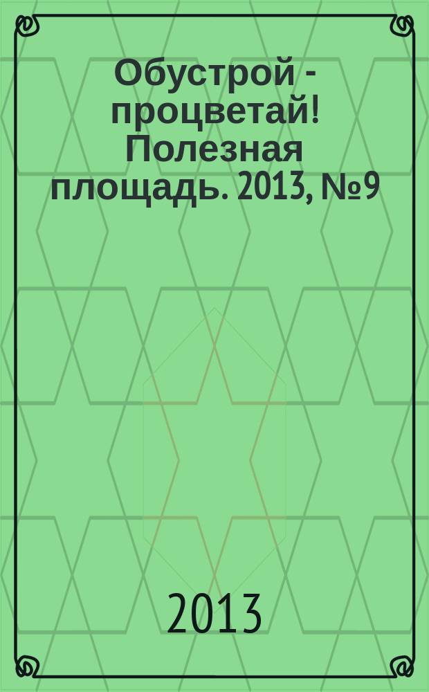 Обустрой - процветай! Полезная площадь. 2013, № 9 (87)