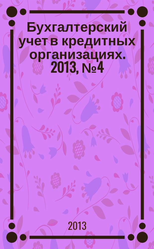 Бухгалтерский учет в кредитных организациях. 2013, № 4 (178)
