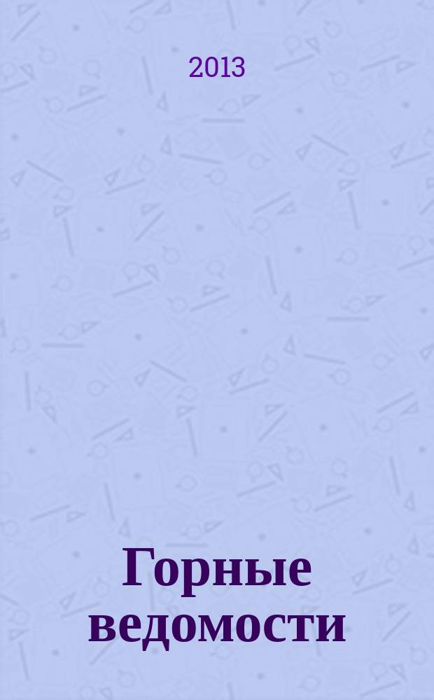 Горные ведомости : тюменский научный журнал. 2013, № 8 (111)